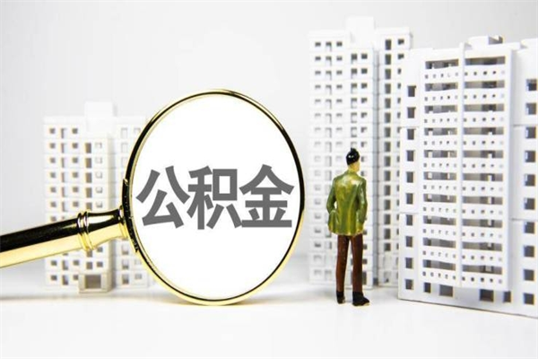 沙河离职公积金提出来（离职的公积金提出来有时间要求吗）