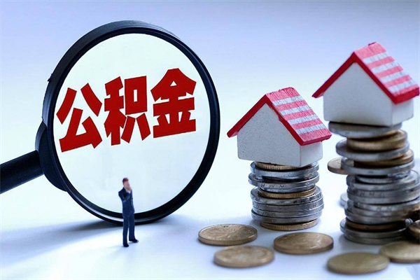 沙河已经离职了住房离职公积金怎么取（离职了住房公积金怎么提取出来）