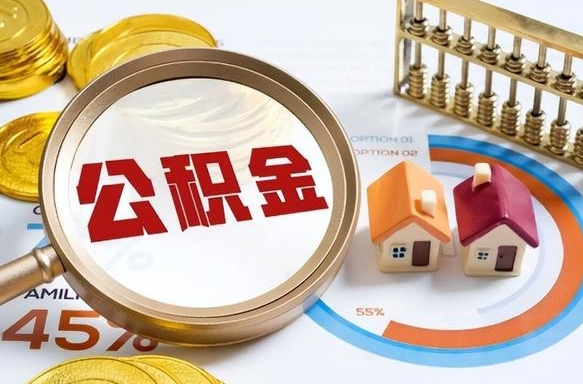 沙河辞职公积金怎么帮取（辞职了怎么取公积金账户里的钱）