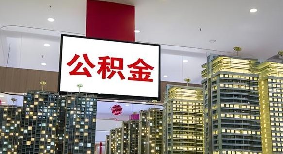 沙河离职后怎么提公积金提（离职了,怎么提取公积金）